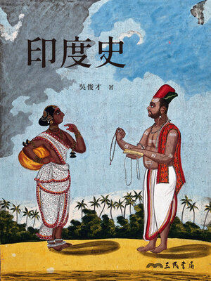 cover image of 印度史